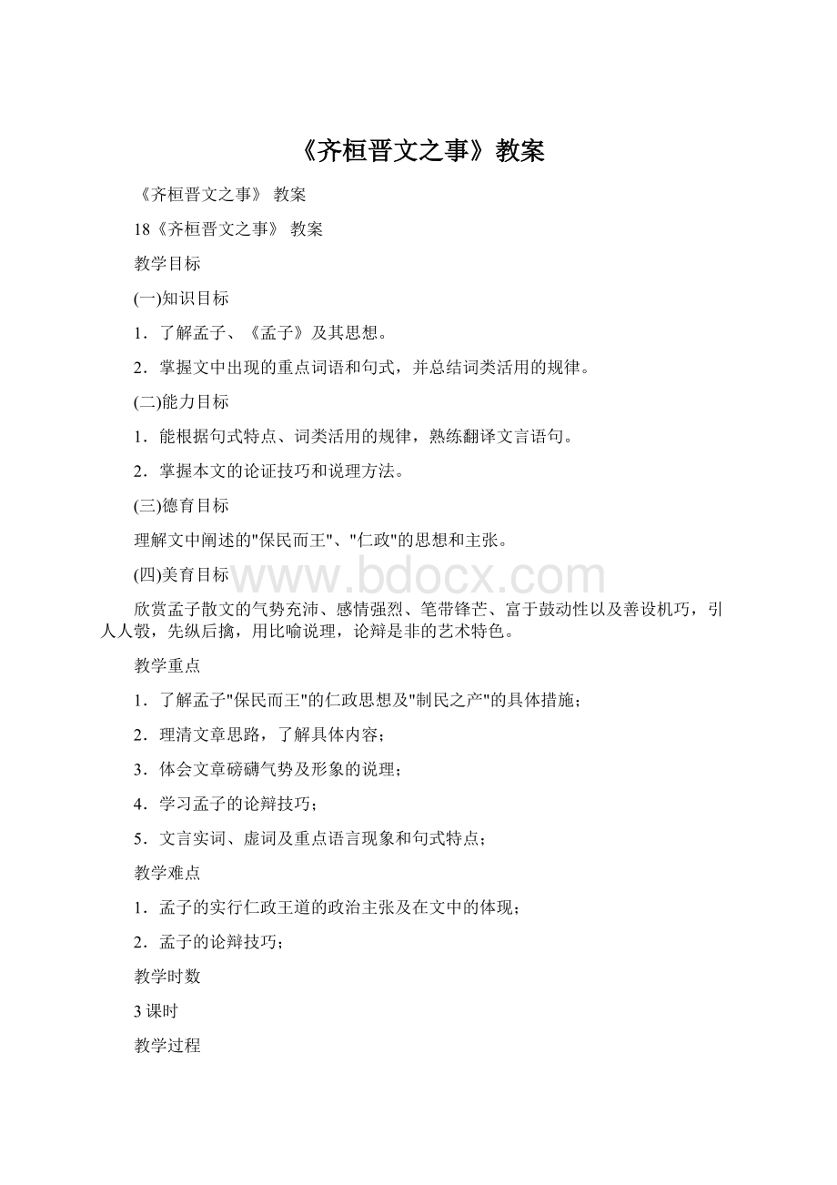 《齐桓晋文之事》教案.docx