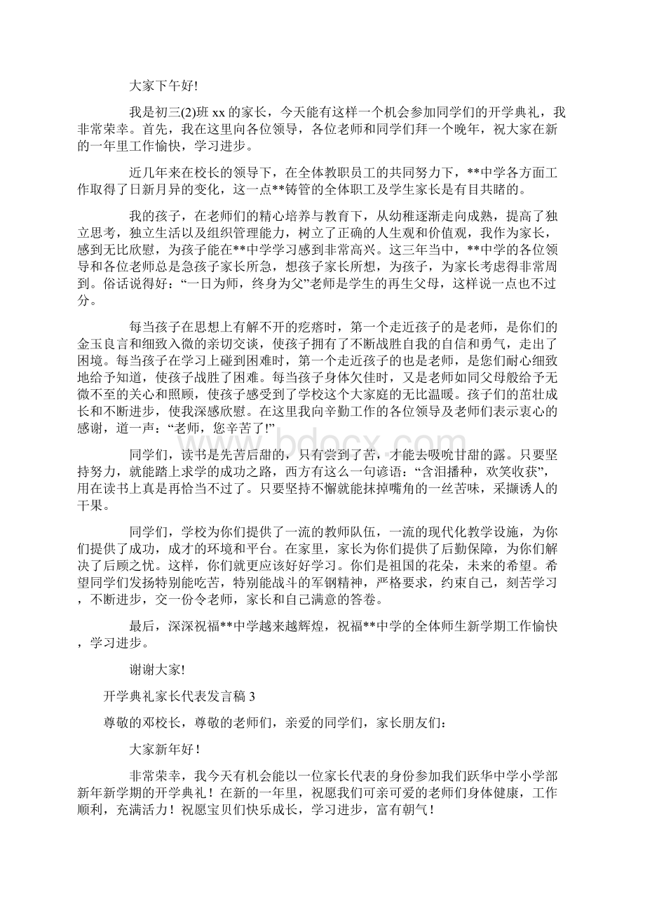 开学典礼家长代表发言稿Word下载.docx_第2页