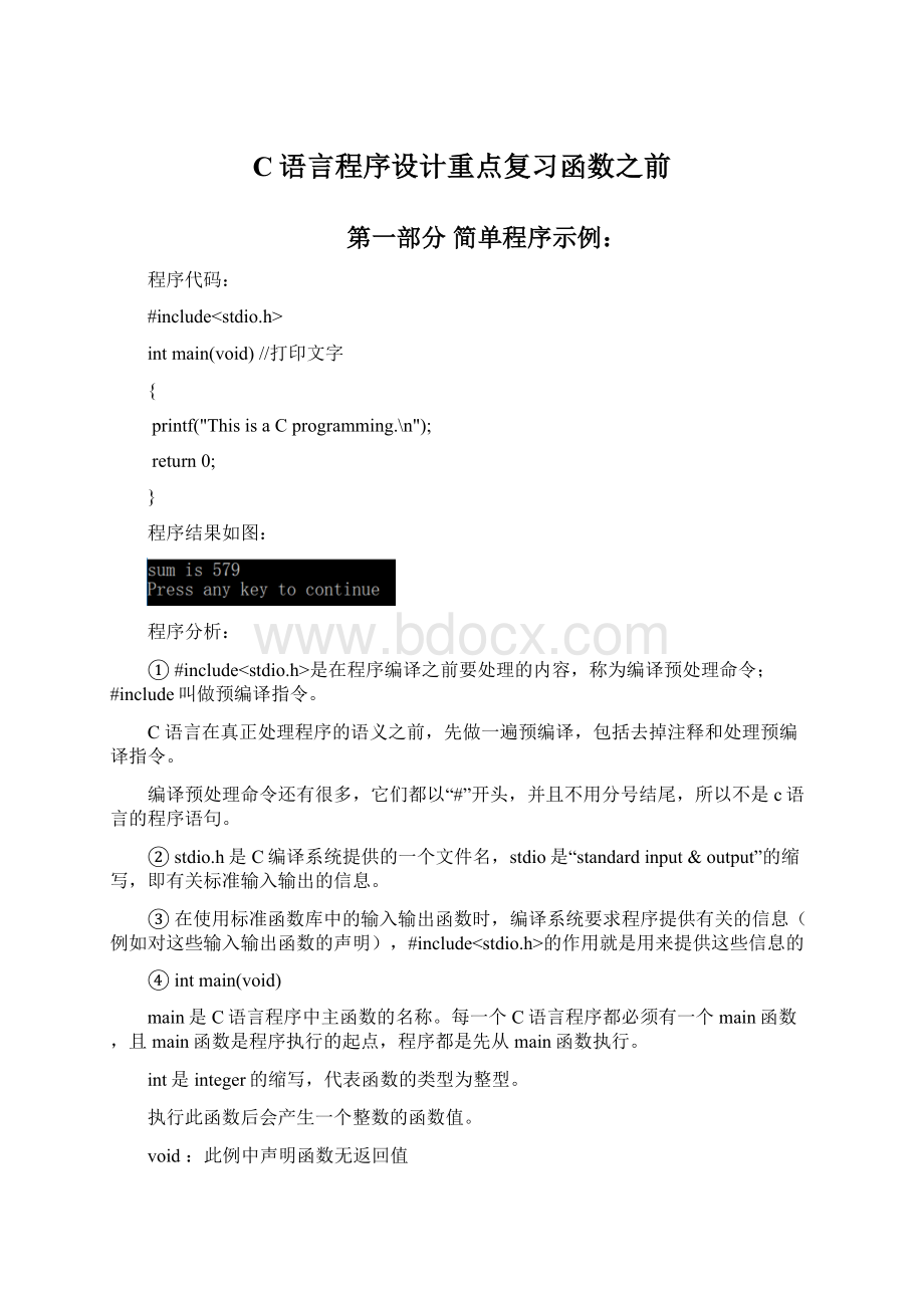 C语言程序设计重点复习函数之前Word格式文档下载.docx