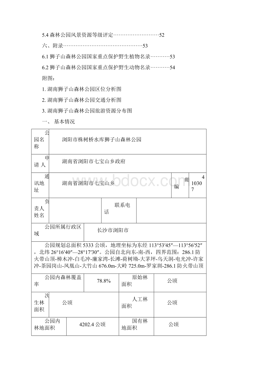 株树桥水库狮子山森林公园可行性研究报告.docx_第2页