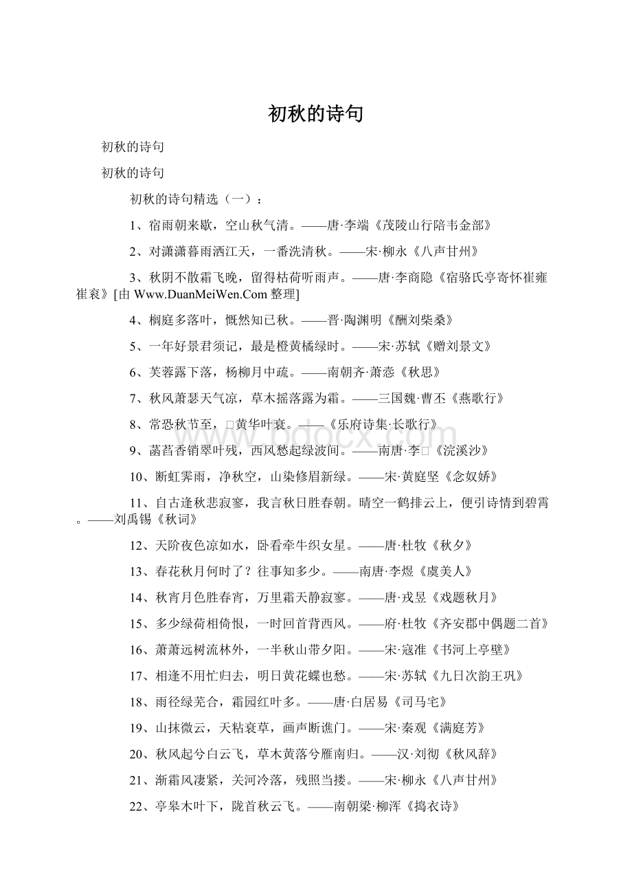 初秋的诗句Word文档格式.docx