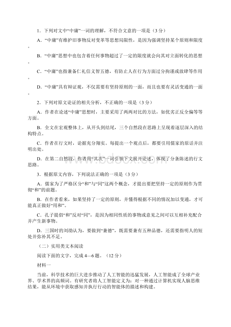 届吉林省辽源市田家炳高中高三第六次模拟考试语文试题 Word版Word格式.docx_第2页