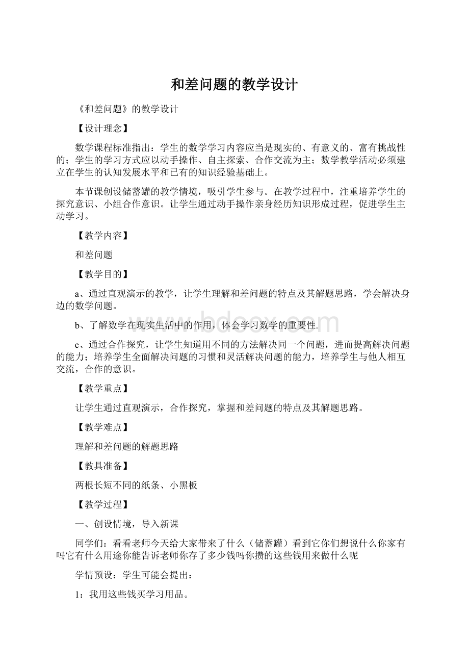 和差问题的教学设计.docx_第1页