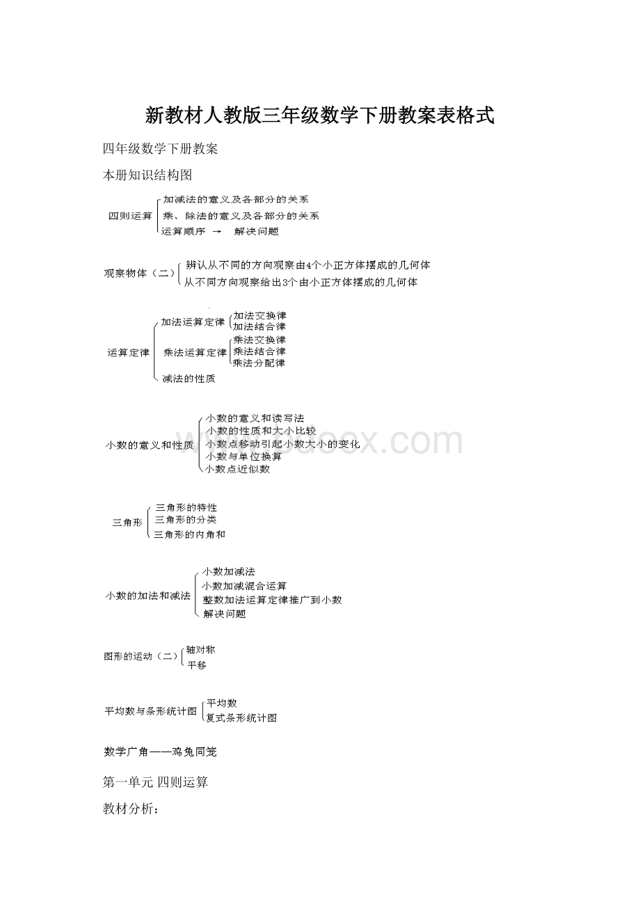 新教材人教版三年级数学下册教案表格式.docx_第1页