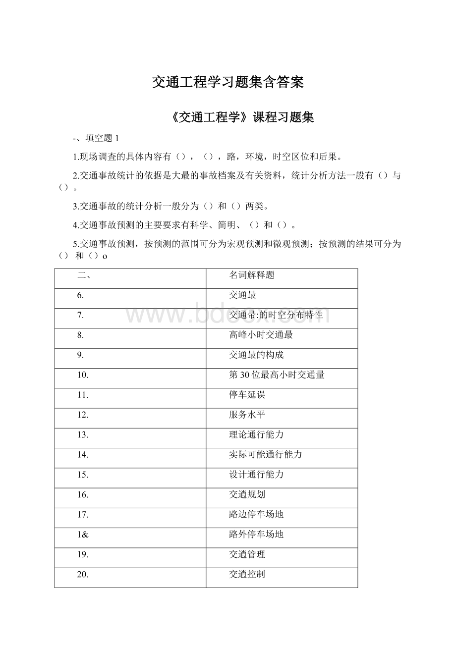 交通工程学习题集含答案.docx