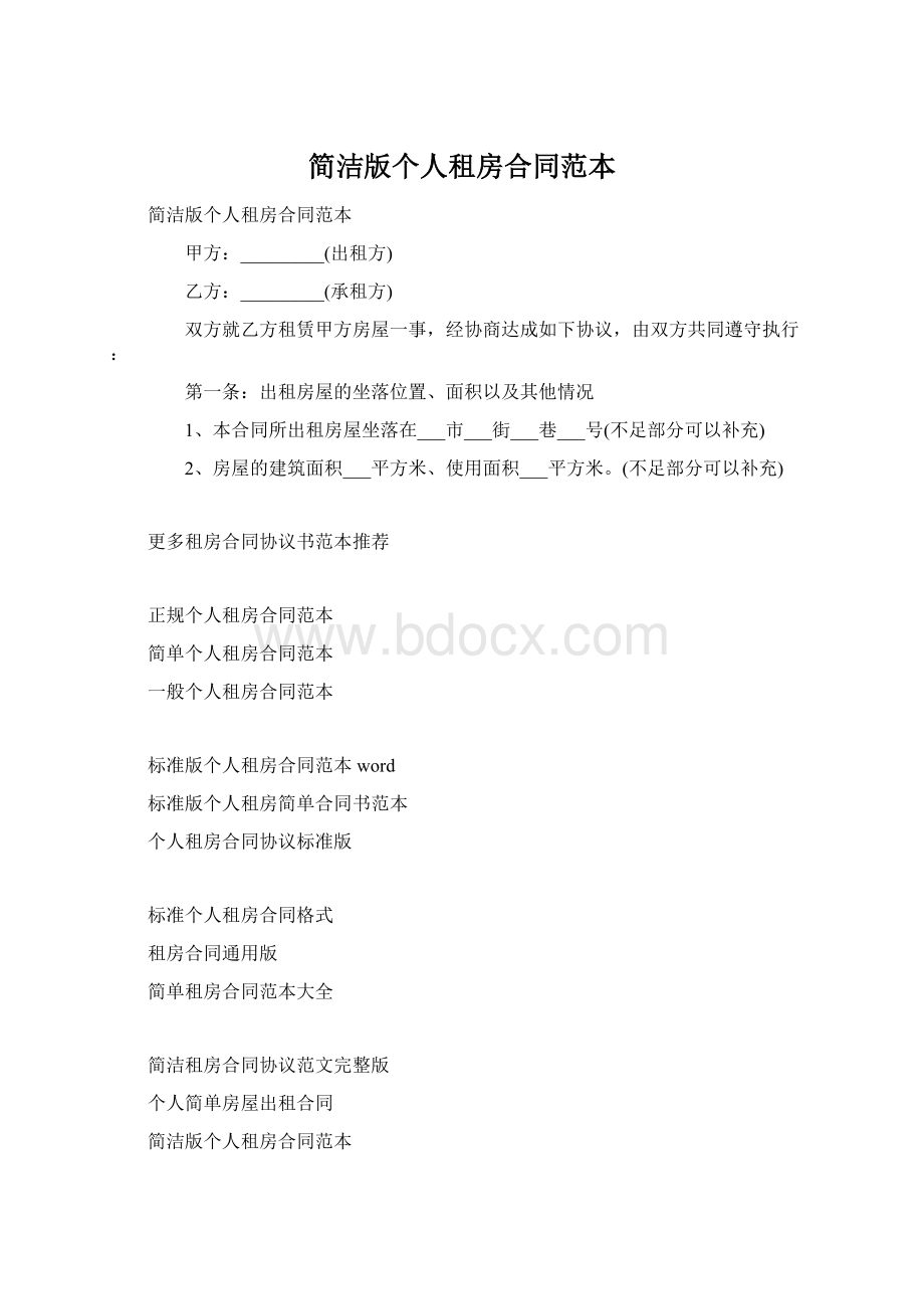 简洁版个人租房合同范本Word文档格式.docx_第1页