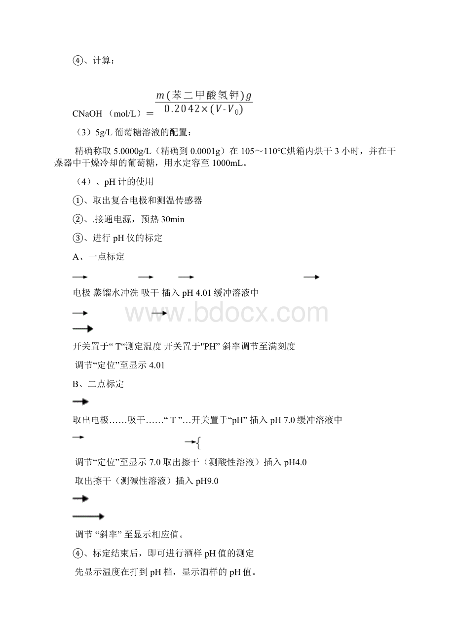 葡萄酒分析检验实验实验Word格式文档下载.docx_第3页