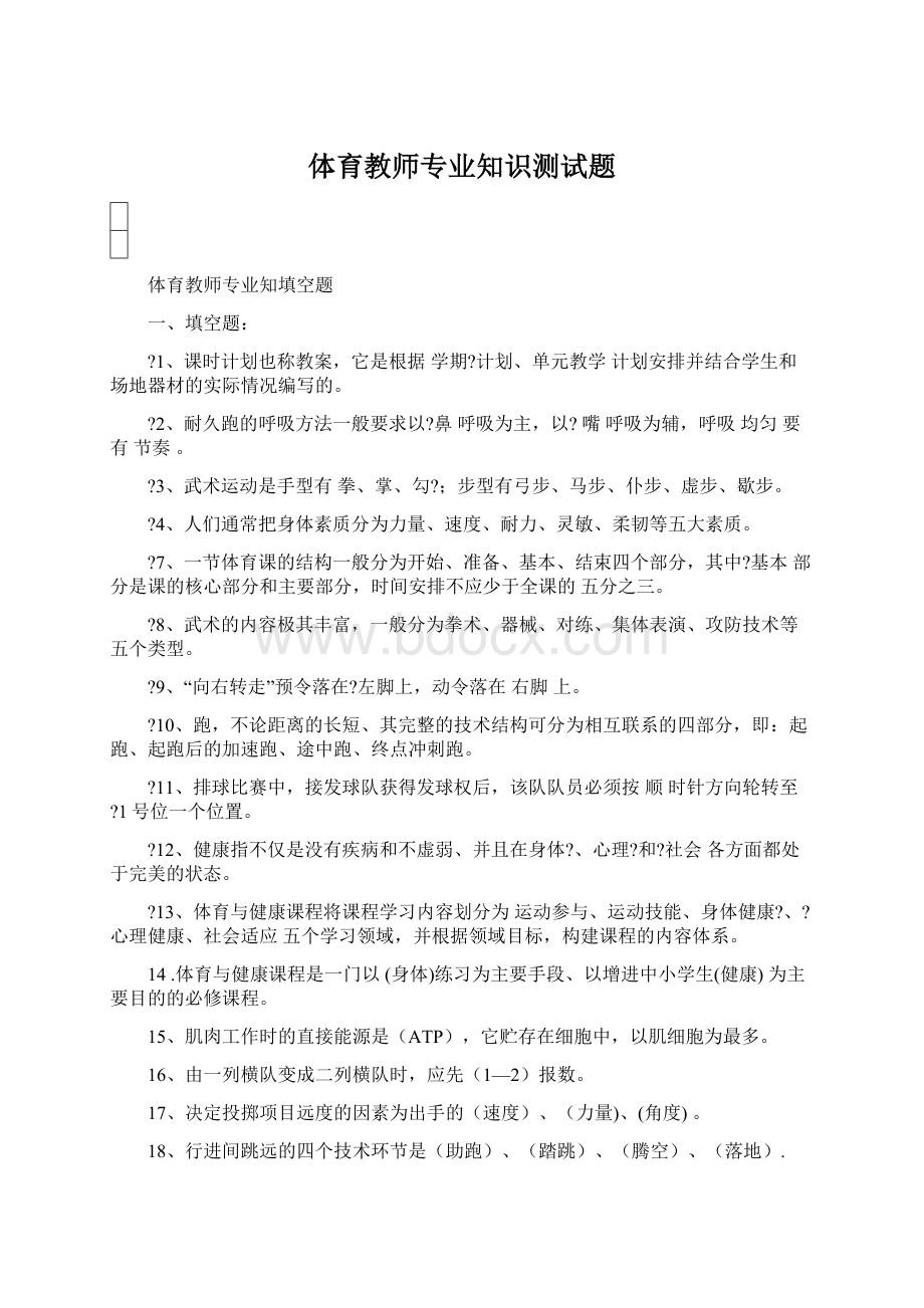 体育教师专业知识测试题文档格式.docx