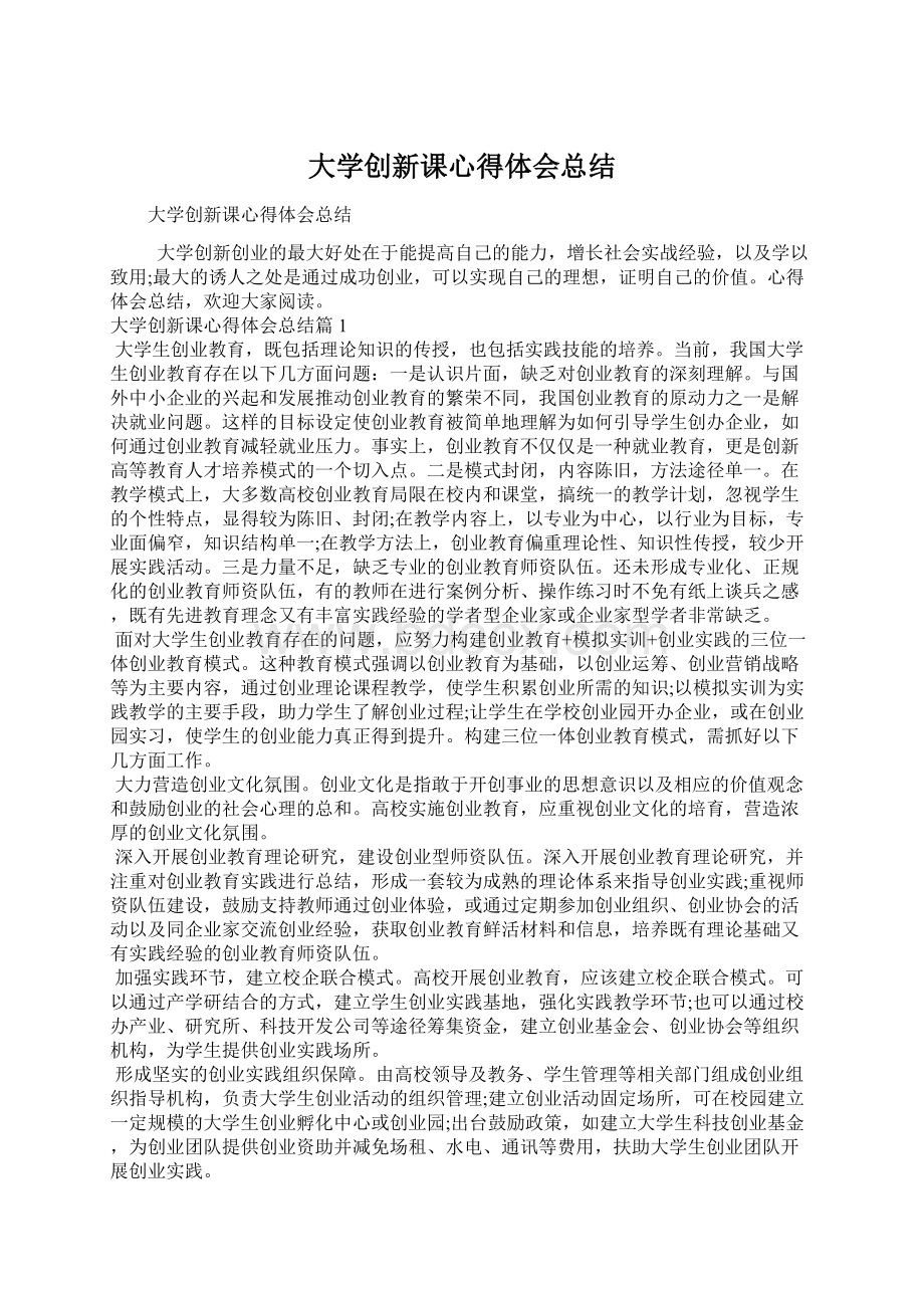 大学创新课心得体会总结.docx