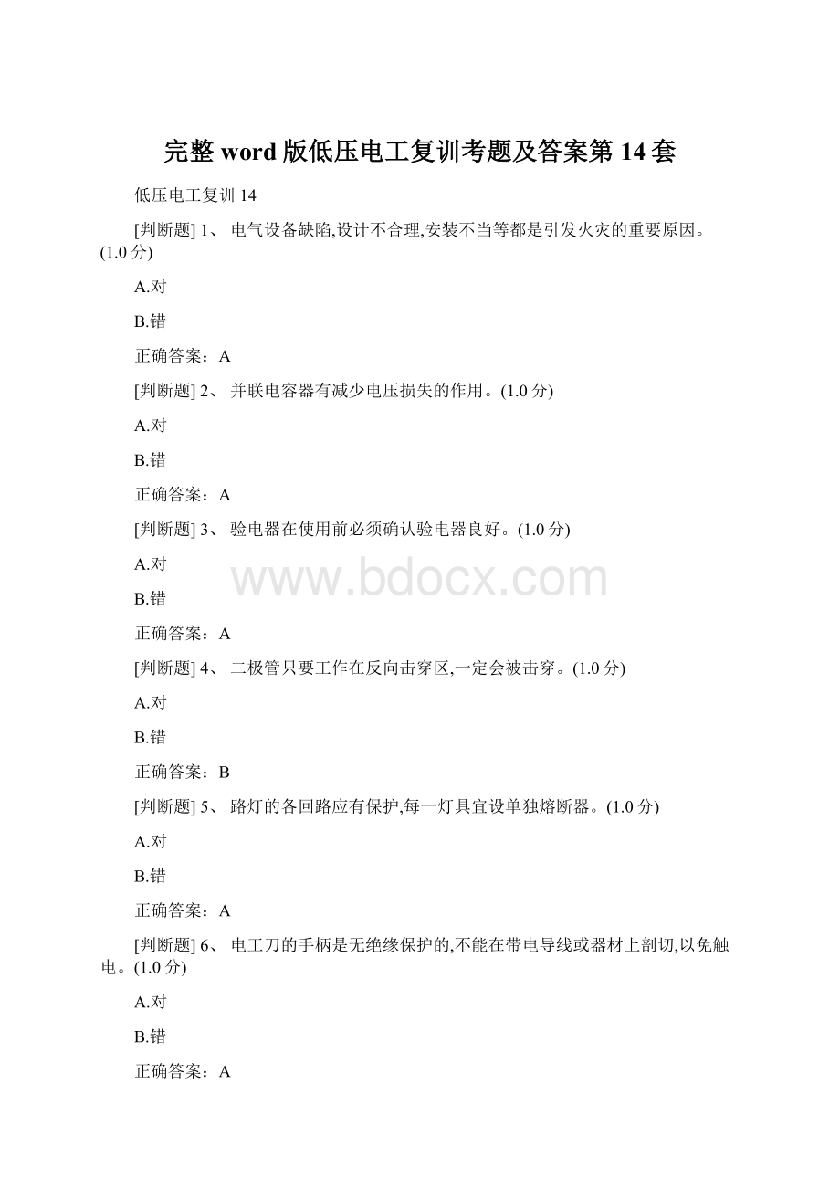 完整word版低压电工复训考题及答案第14套.docx_第1页