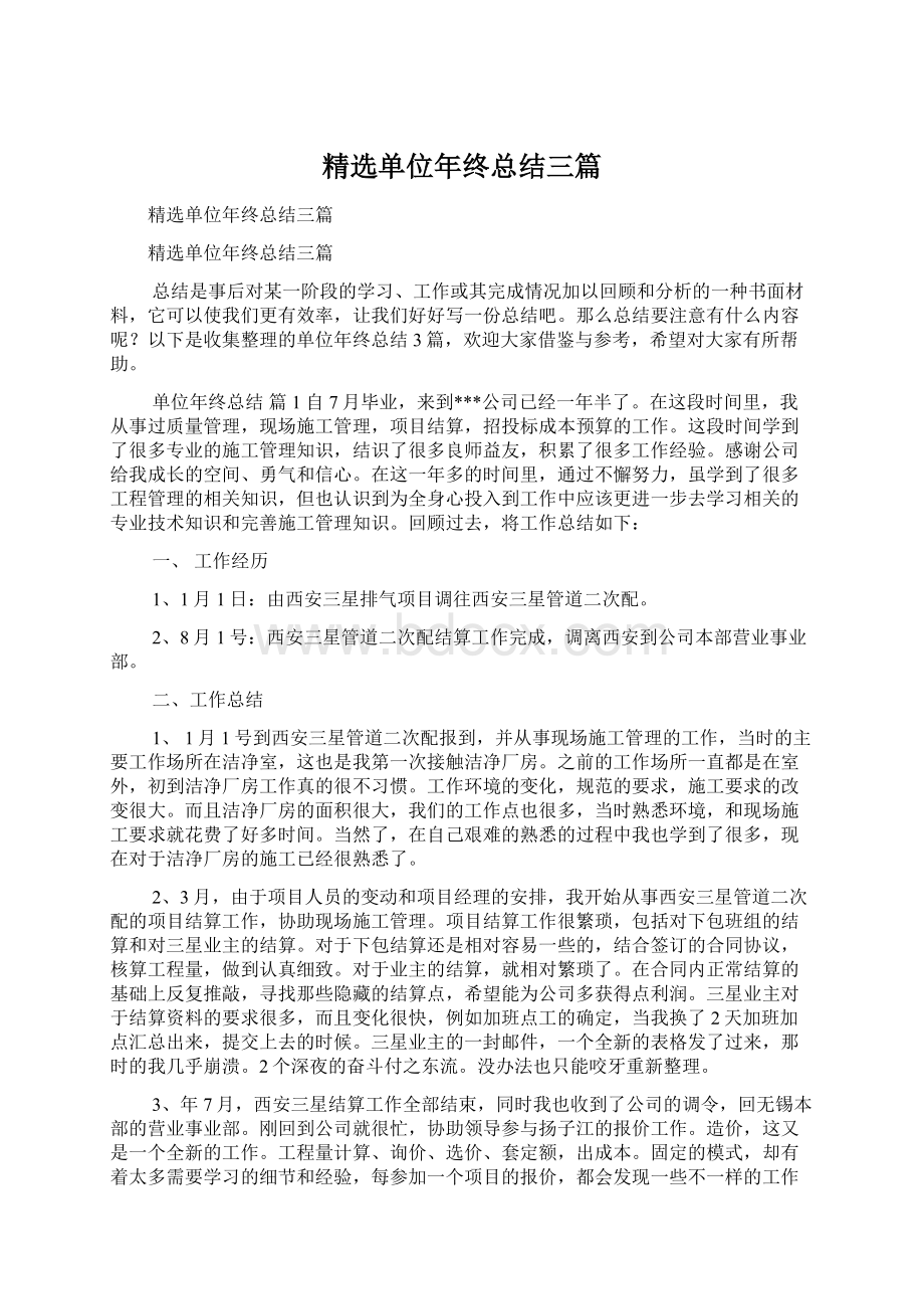 精选单位年终总结三篇.docx_第1页