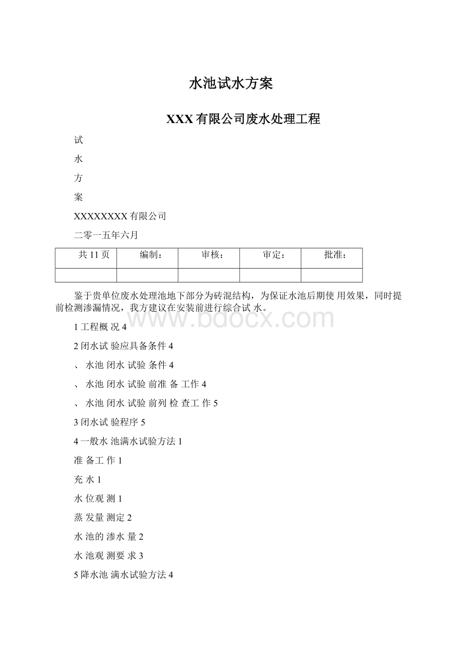 水池试水方案文档格式.docx