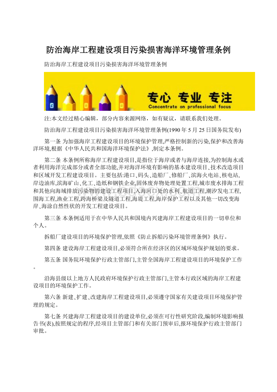 防治海岸工程建设项目污染损害海洋环境管理条例Word文档下载推荐.docx