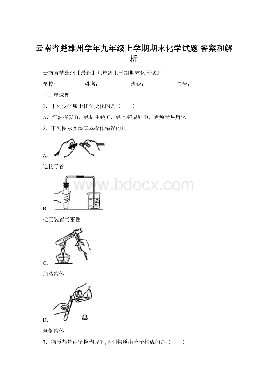 云南省楚雄州学年九年级上学期期末化学试题 答案和解析Word文档下载推荐.docx