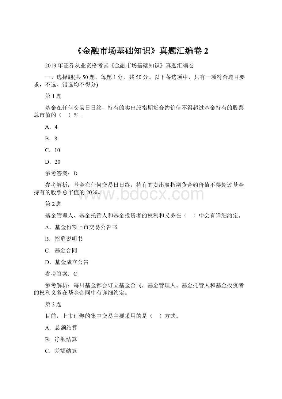 《金融市场基础知识》真题汇编卷2Word格式文档下载.docx