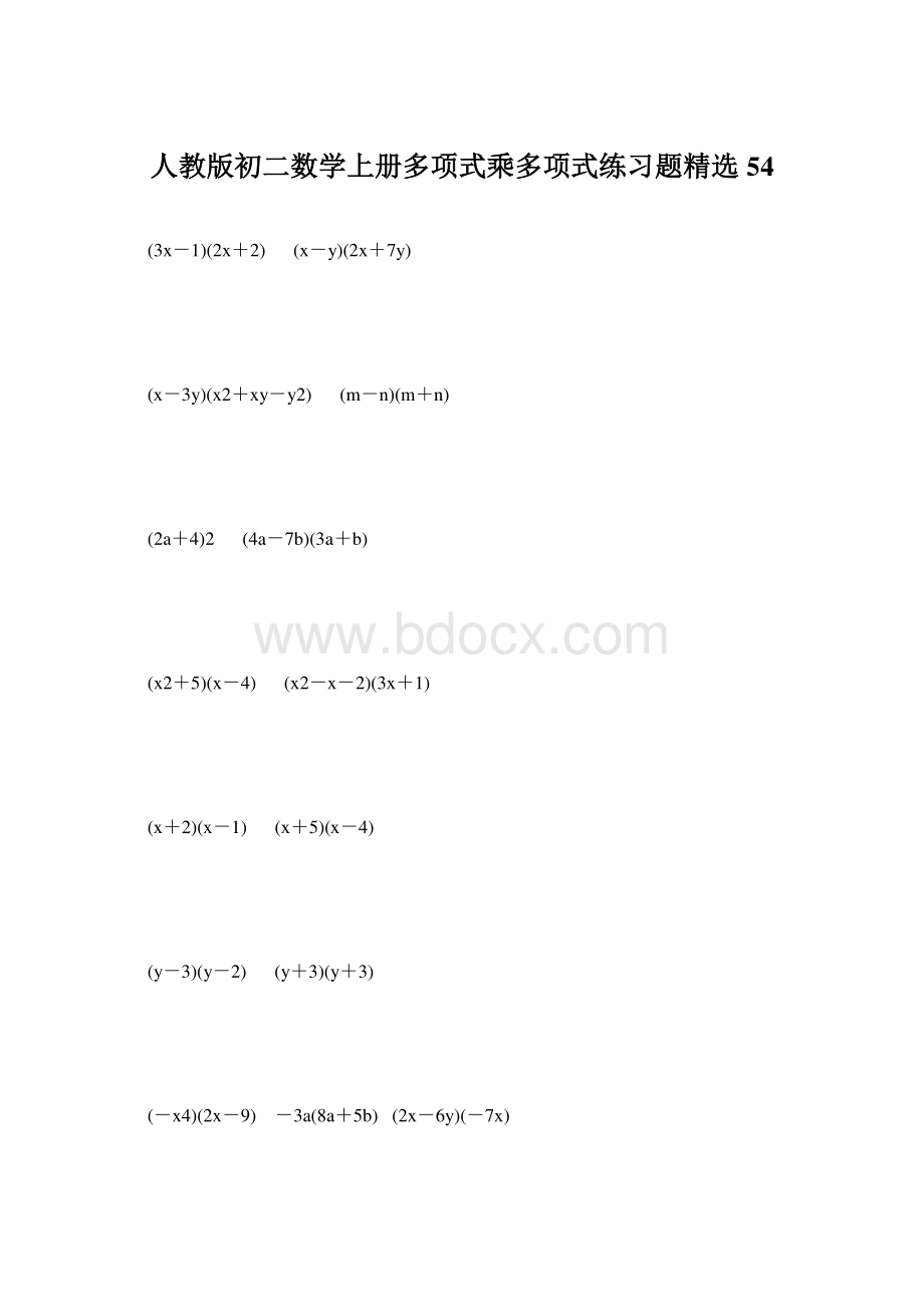 人教版初二数学上册多项式乘多项式练习题精选54.docx