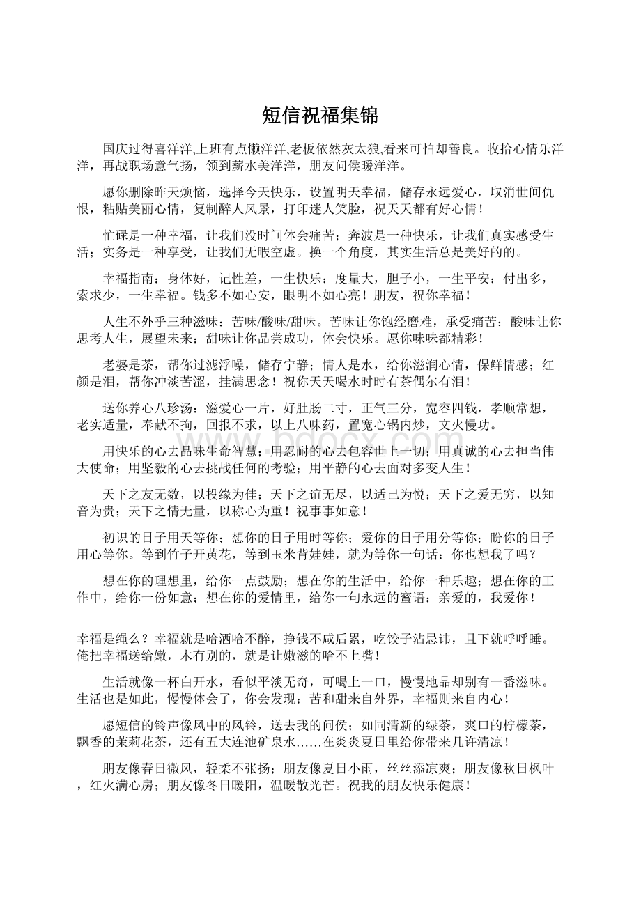 短信祝福集锦.docx_第1页