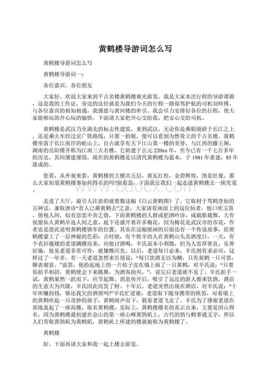 黄鹤楼导游词怎么写.docx