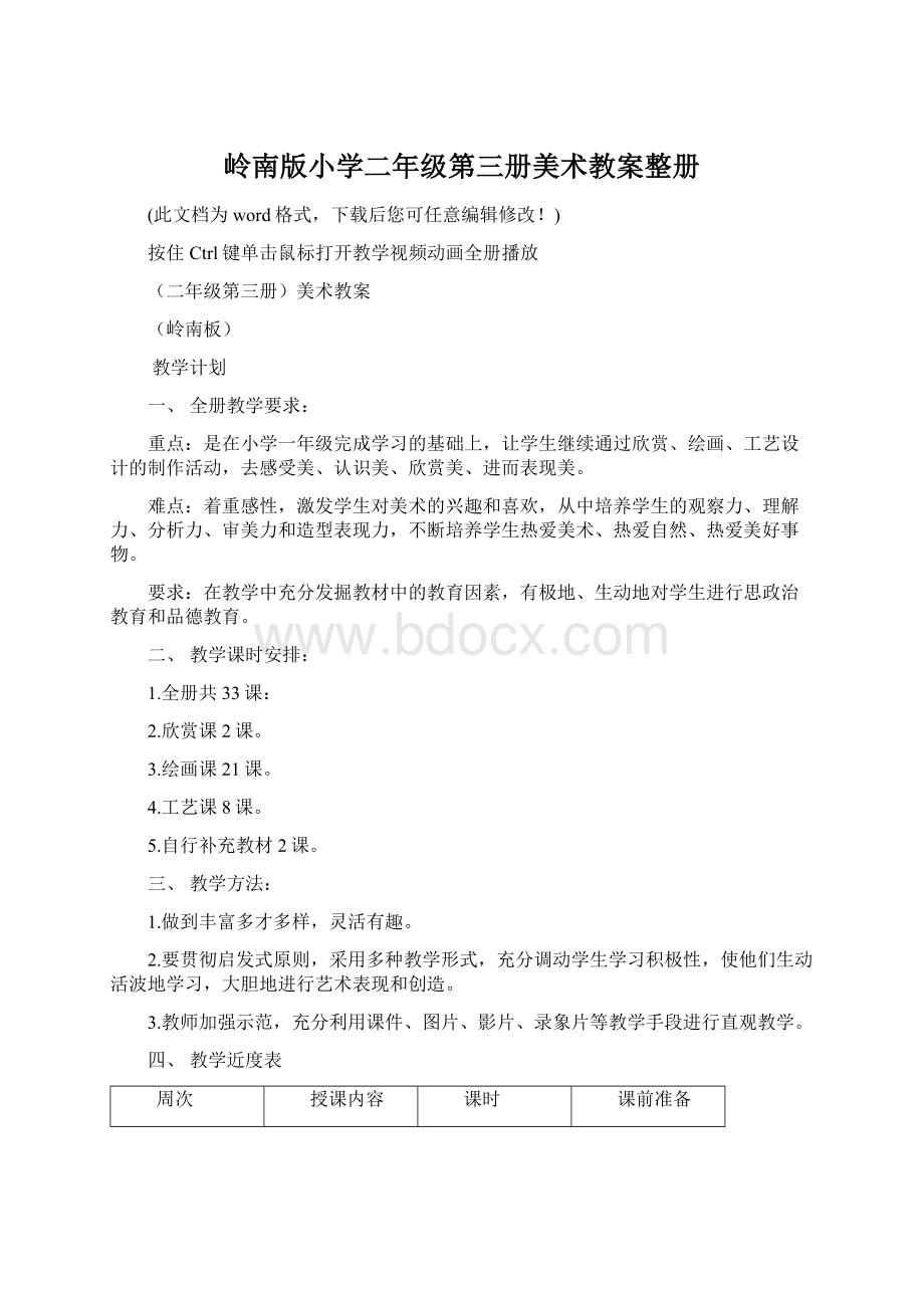 岭南版小学二年级第三册美术教案整册Word格式文档下载.docx