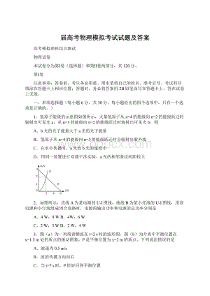 届高考物理模拟考试试题及答案Word文档格式.docx