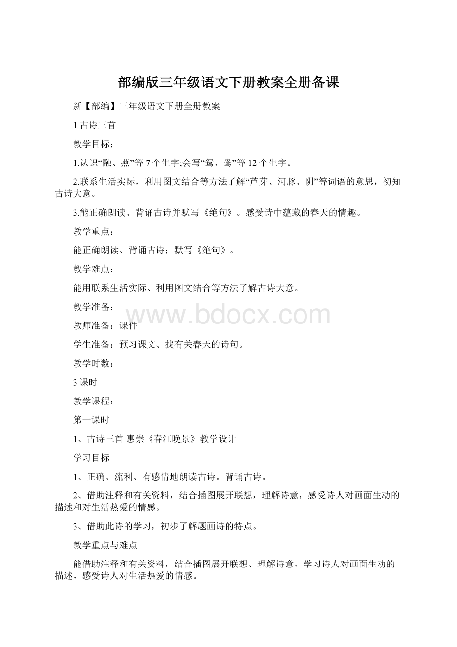 部编版三年级语文下册教案全册备课.docx