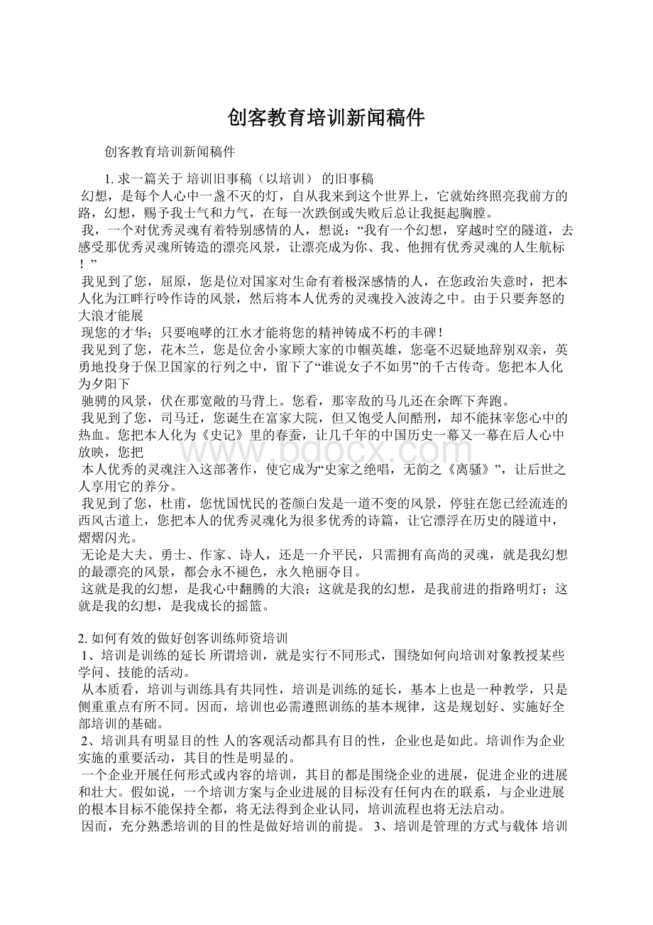 创客教育培训新闻稿件Word格式文档下载.docx_第1页