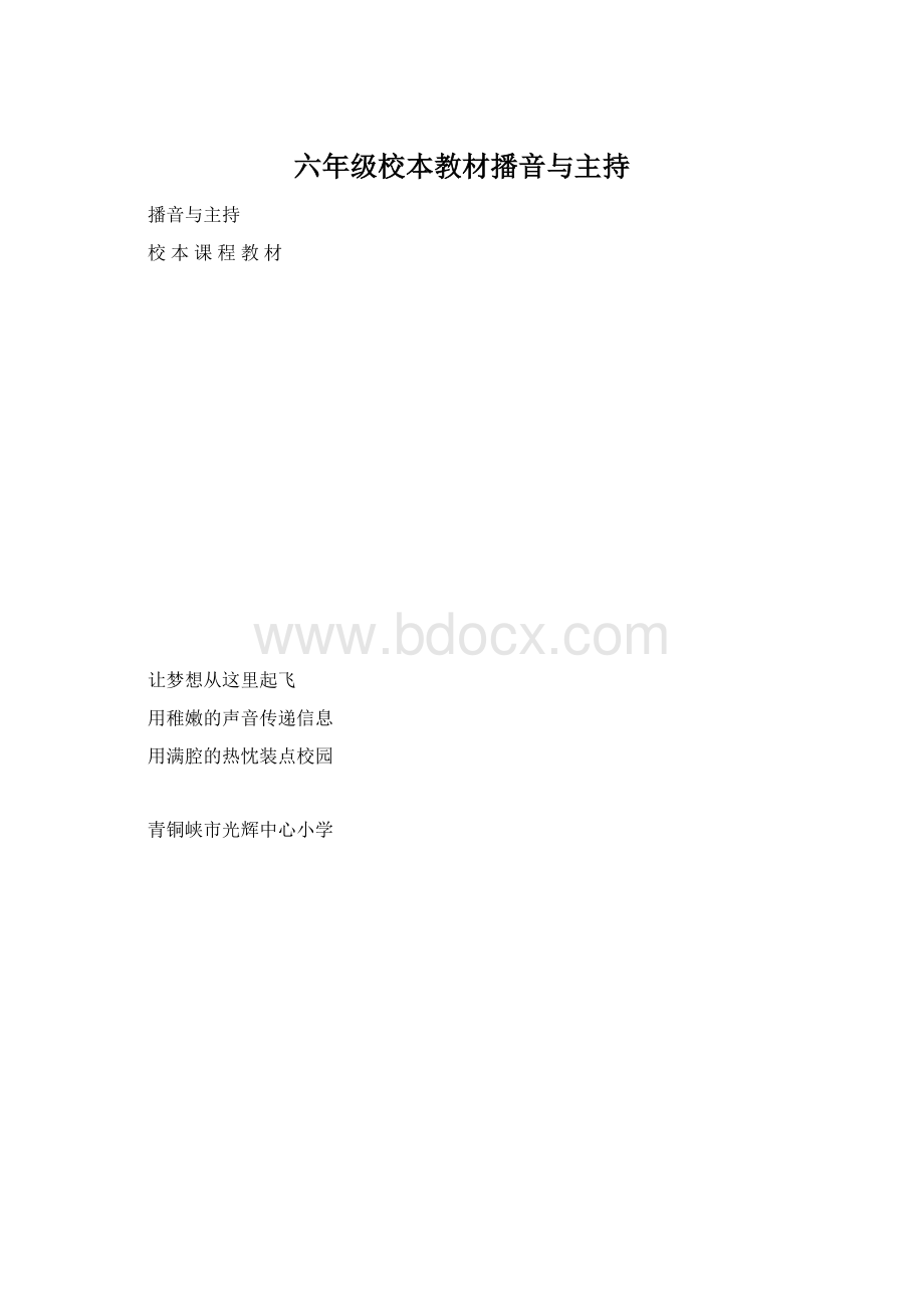 六年级校本教材播音与主持Word格式.docx_第1页