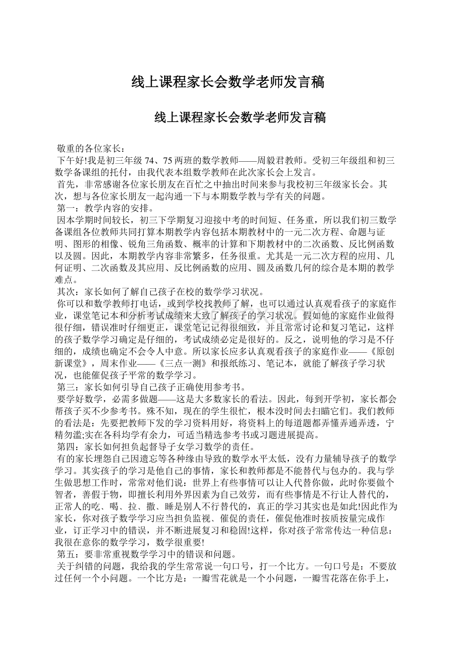 线上课程家长会数学老师发言稿.docx_第1页