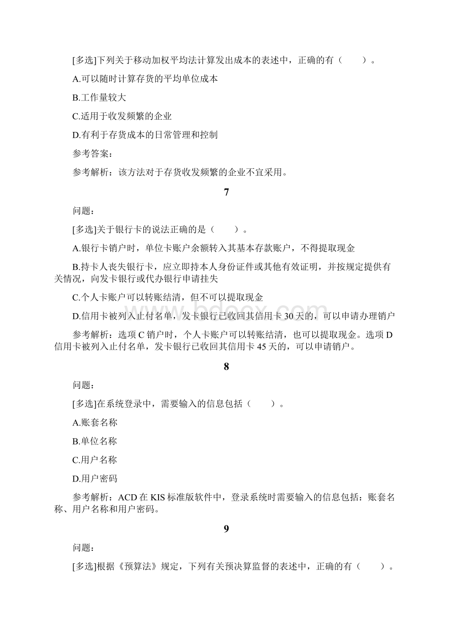 精品会计资格考试试题题库及答案82Word下载.docx_第3页