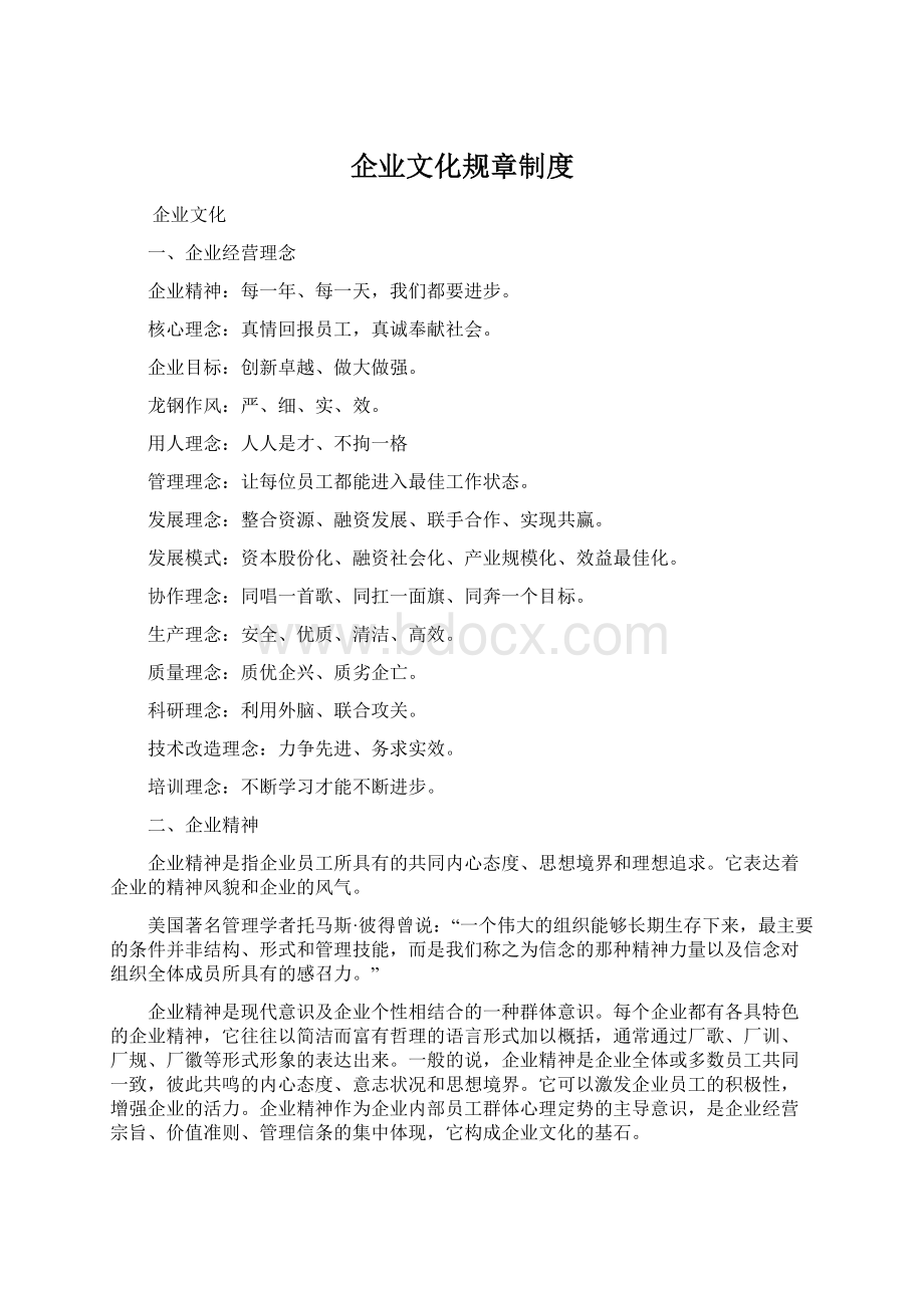 企业文化规章制度Word文件下载.docx