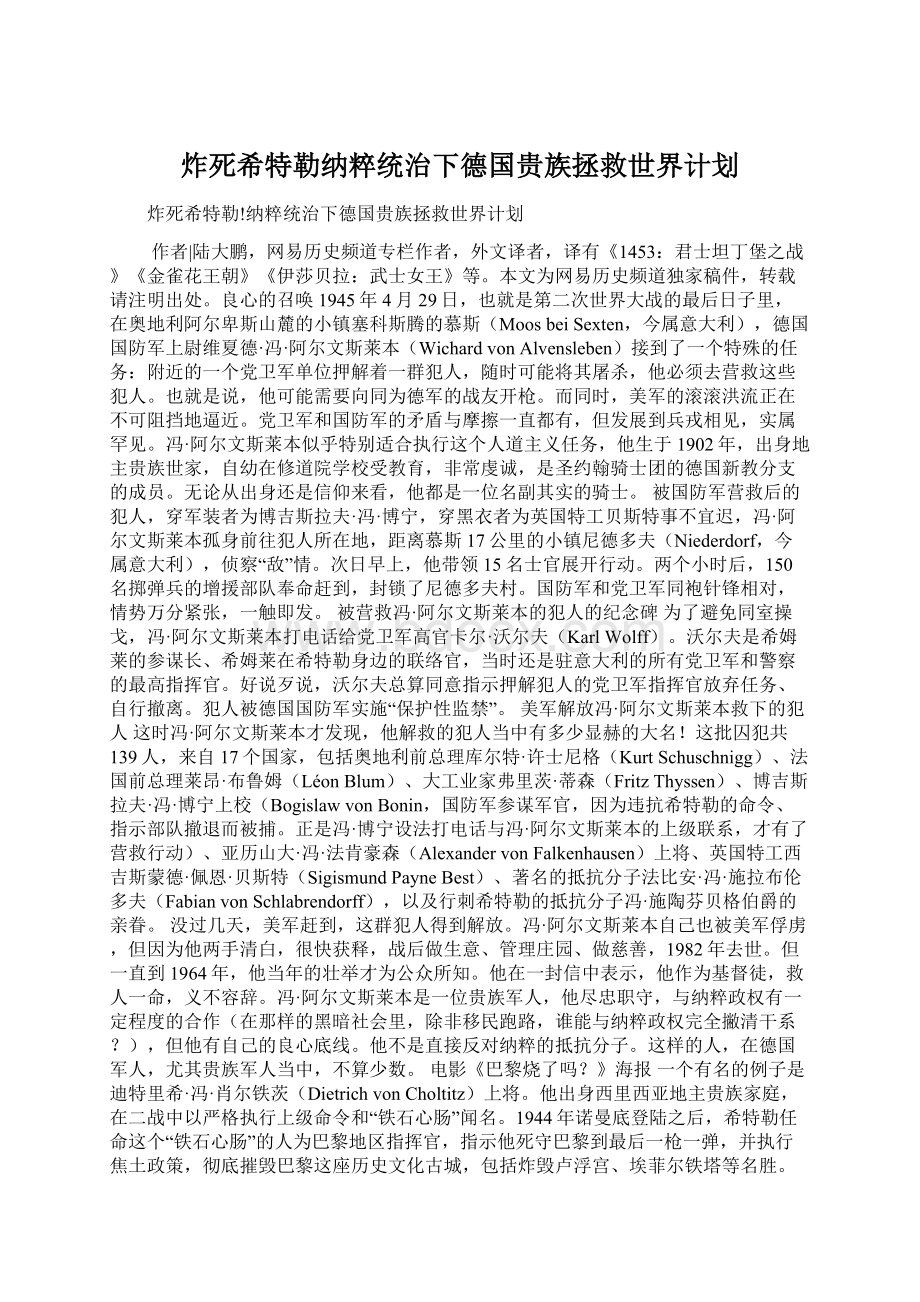 炸死希特勒纳粹统治下德国贵族拯救世界计划.docx