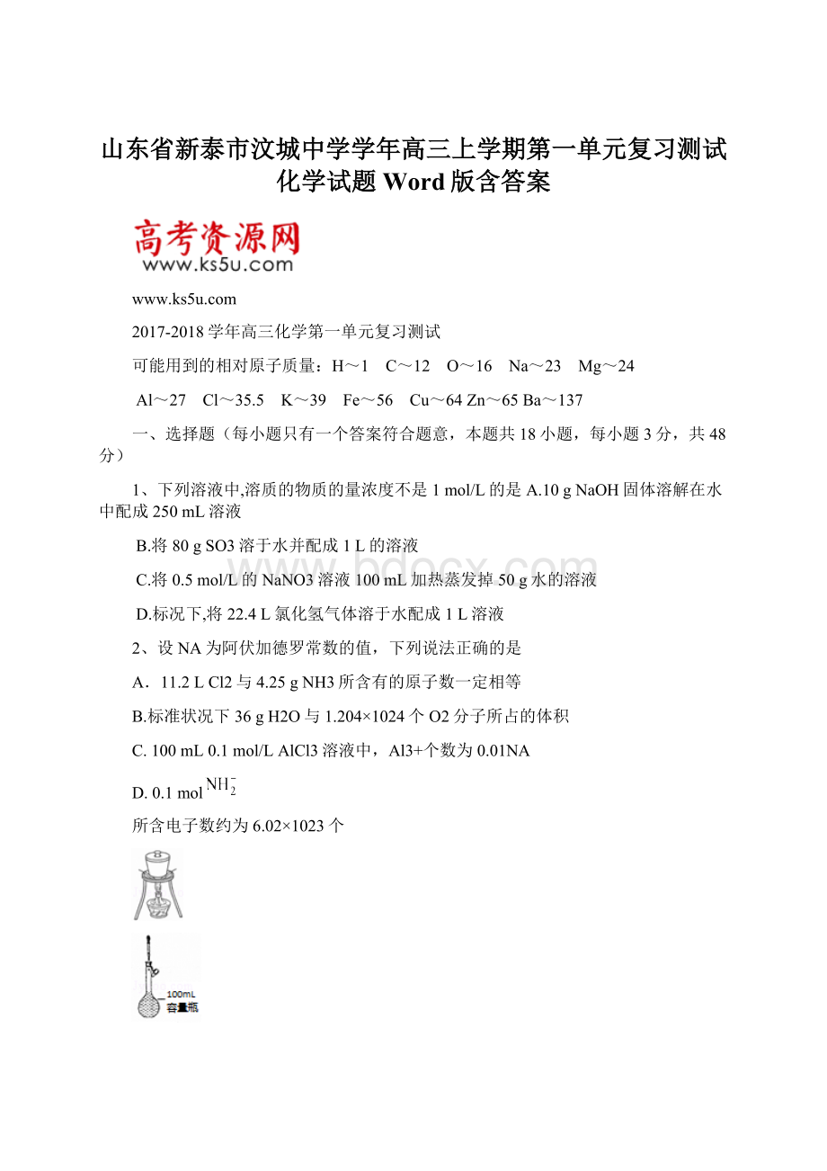 山东省新泰市汶城中学学年高三上学期第一单元复习测试化学试题 Word版含答案.docx