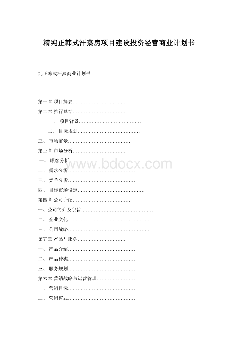 精纯正韩式汗蒸房项目建设投资经营商业计划书Word下载.docx_第1页