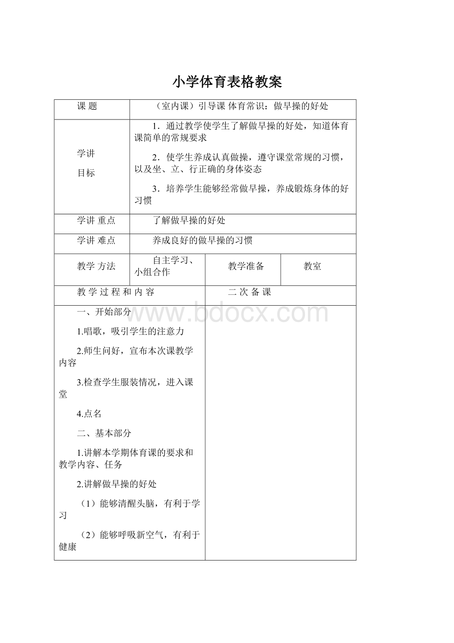 小学体育表格教案.docx_第1页