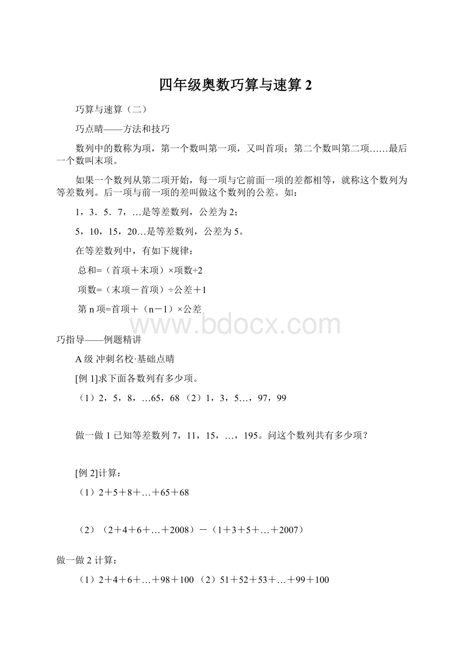 四年级奥数巧算与速算 2文档格式.docx_第1页