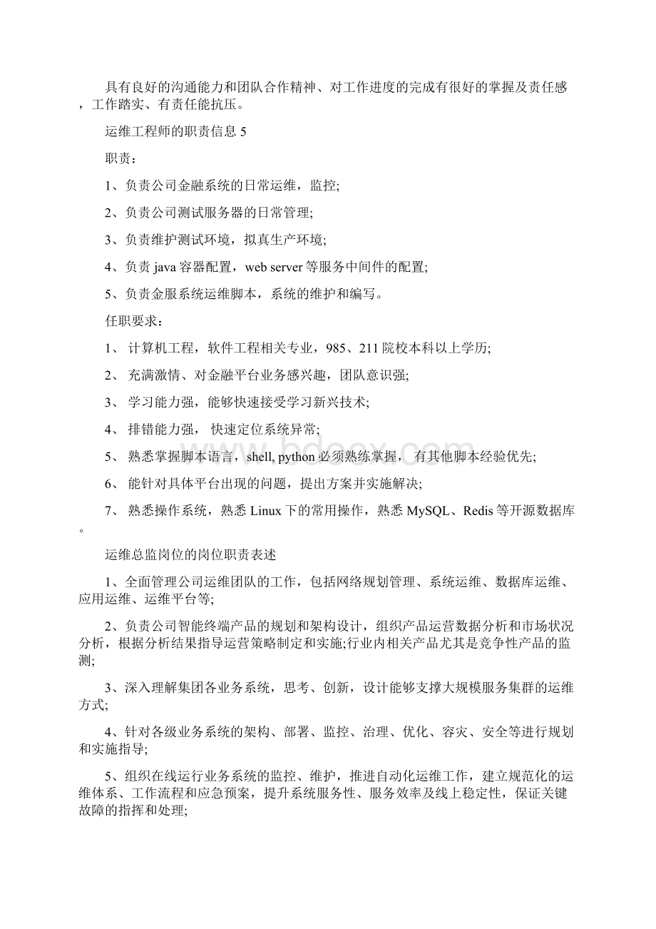 运维工程师的职责信息.docx_第3页