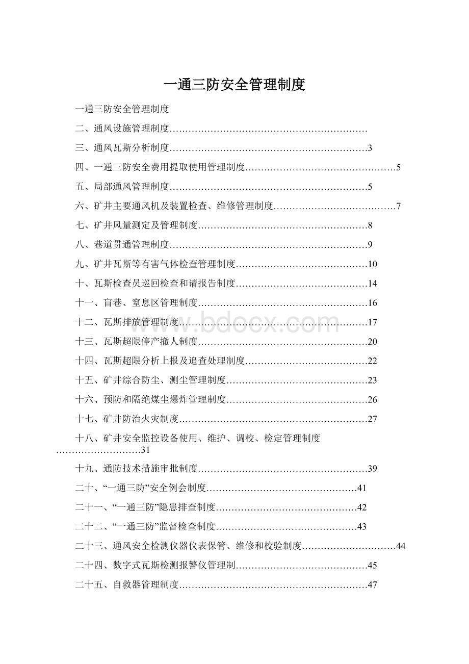 一通三防安全管理制度.docx