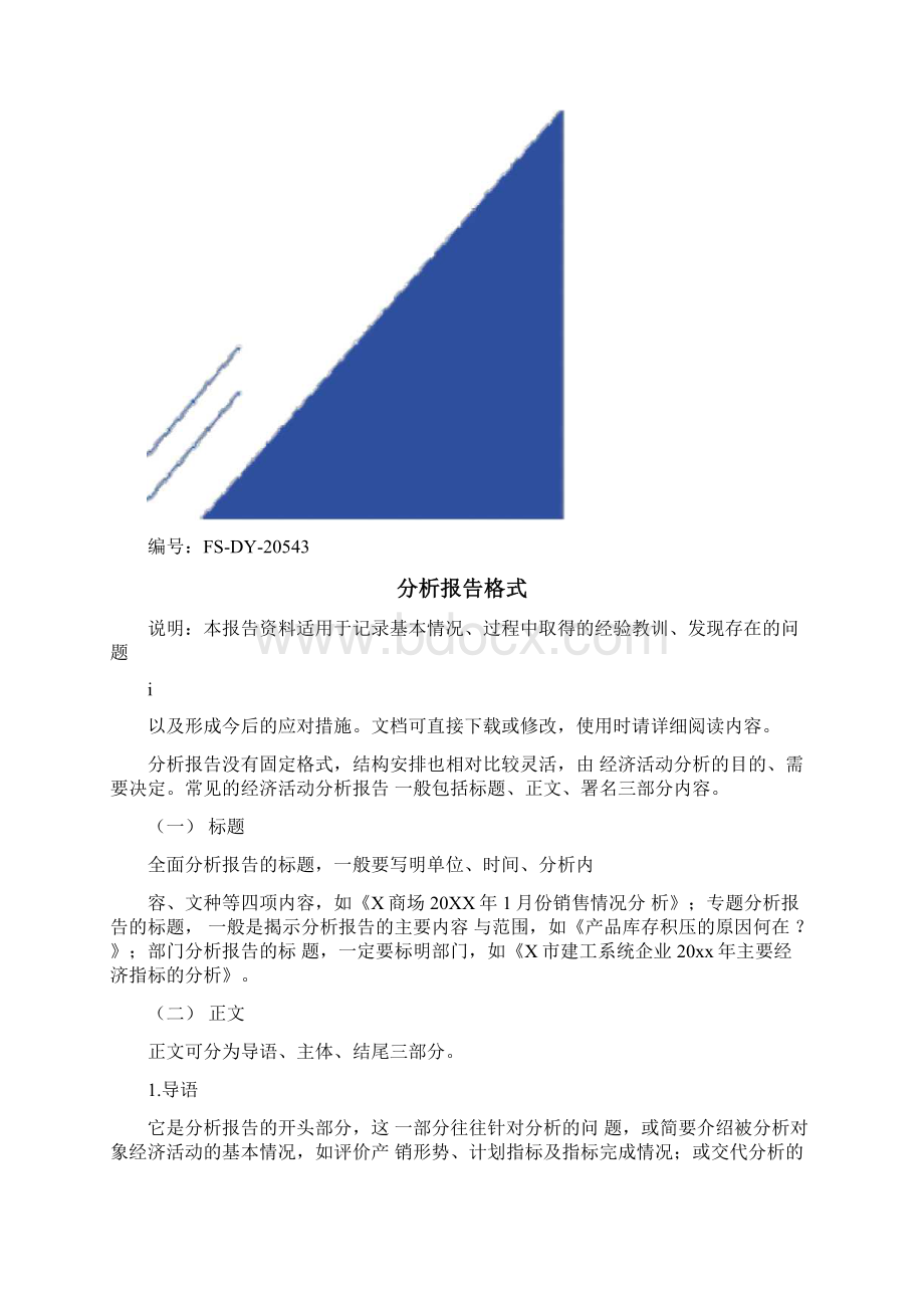 分析报告格式范本.docx_第2页