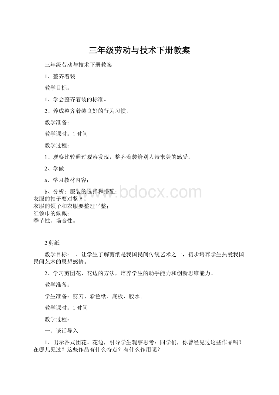 三年级劳动与技术下册教案Word文件下载.docx_第1页