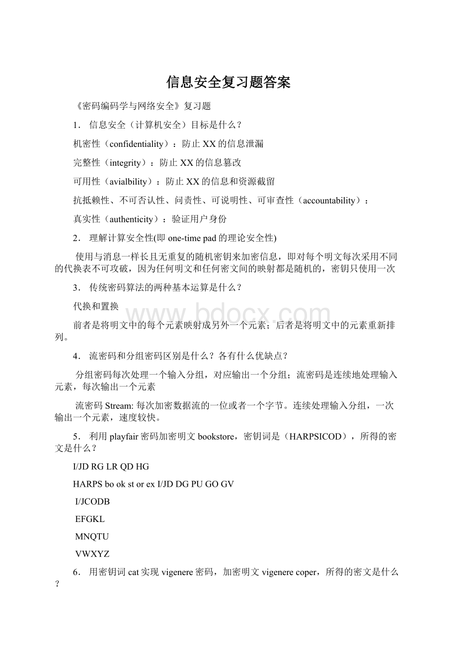 信息安全复习题答案Word文档格式.docx_第1页