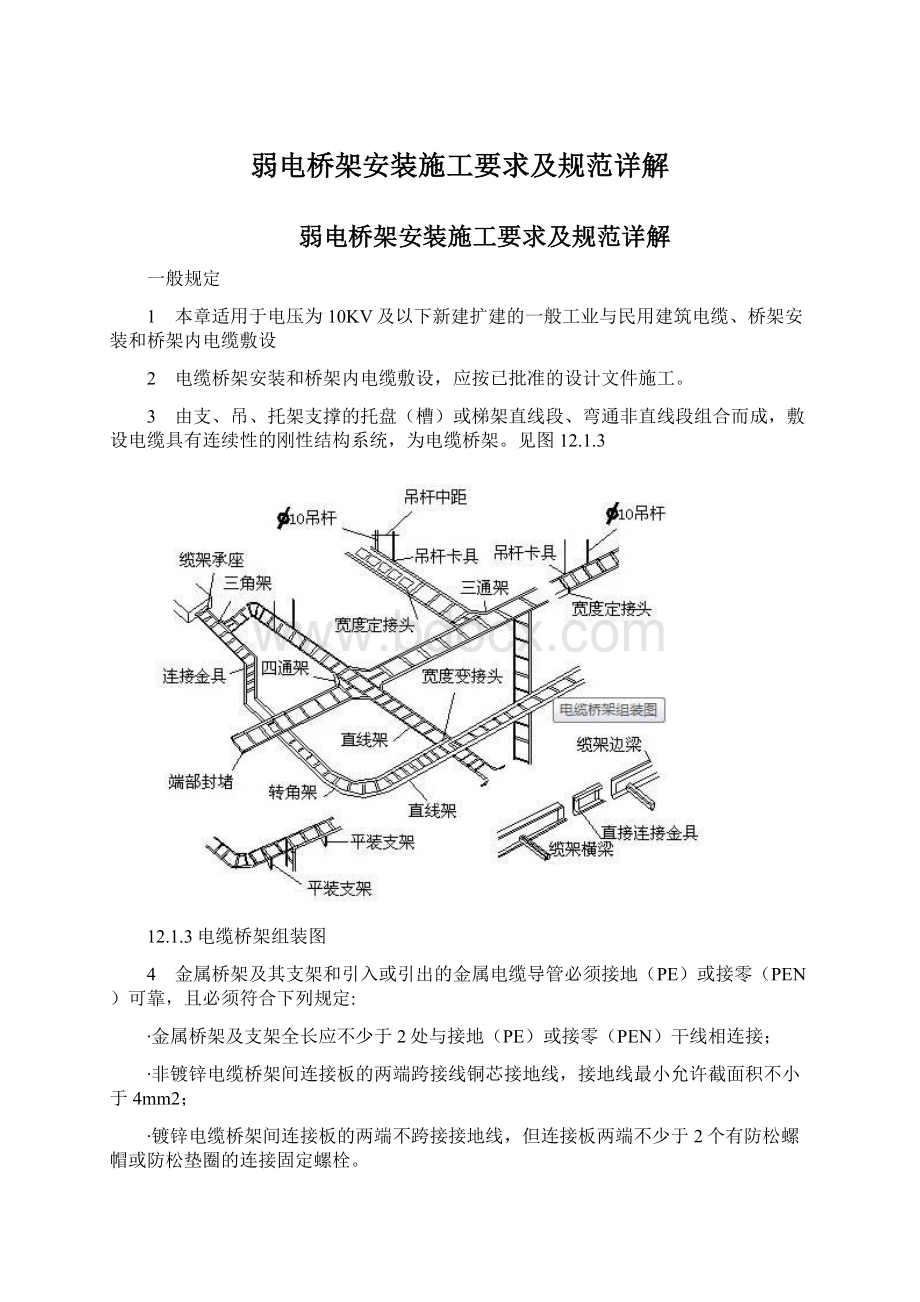 弱电桥架安装施工要求及规范详解.docx_第1页