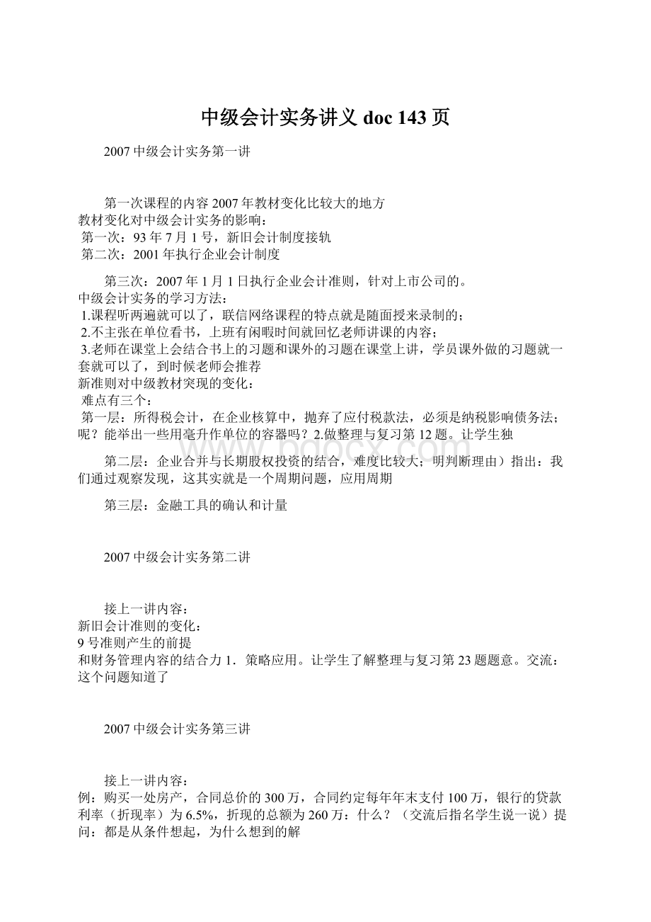 中级会计实务讲义doc 143页Word格式文档下载.docx_第1页