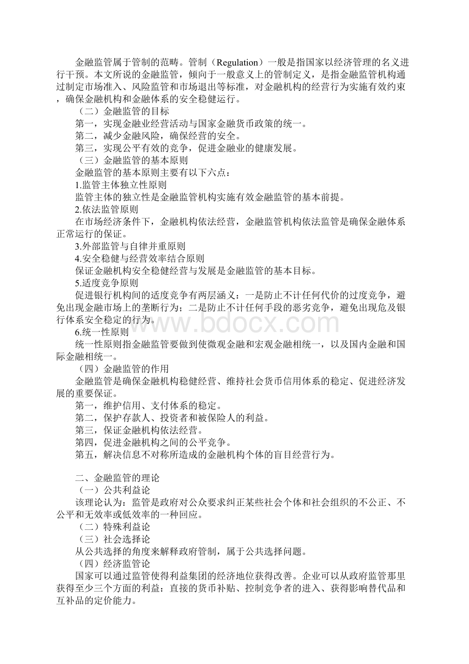 经济师考试金融中级讲义之第十一章《金融监管及其协调》.docx_第2页