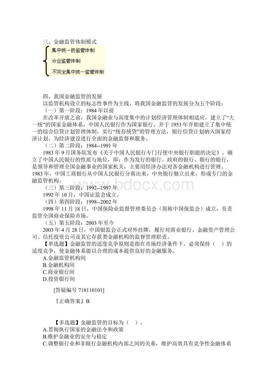 经济师考试金融中级讲义之第十一章《金融监管及其协调》.docx_第3页