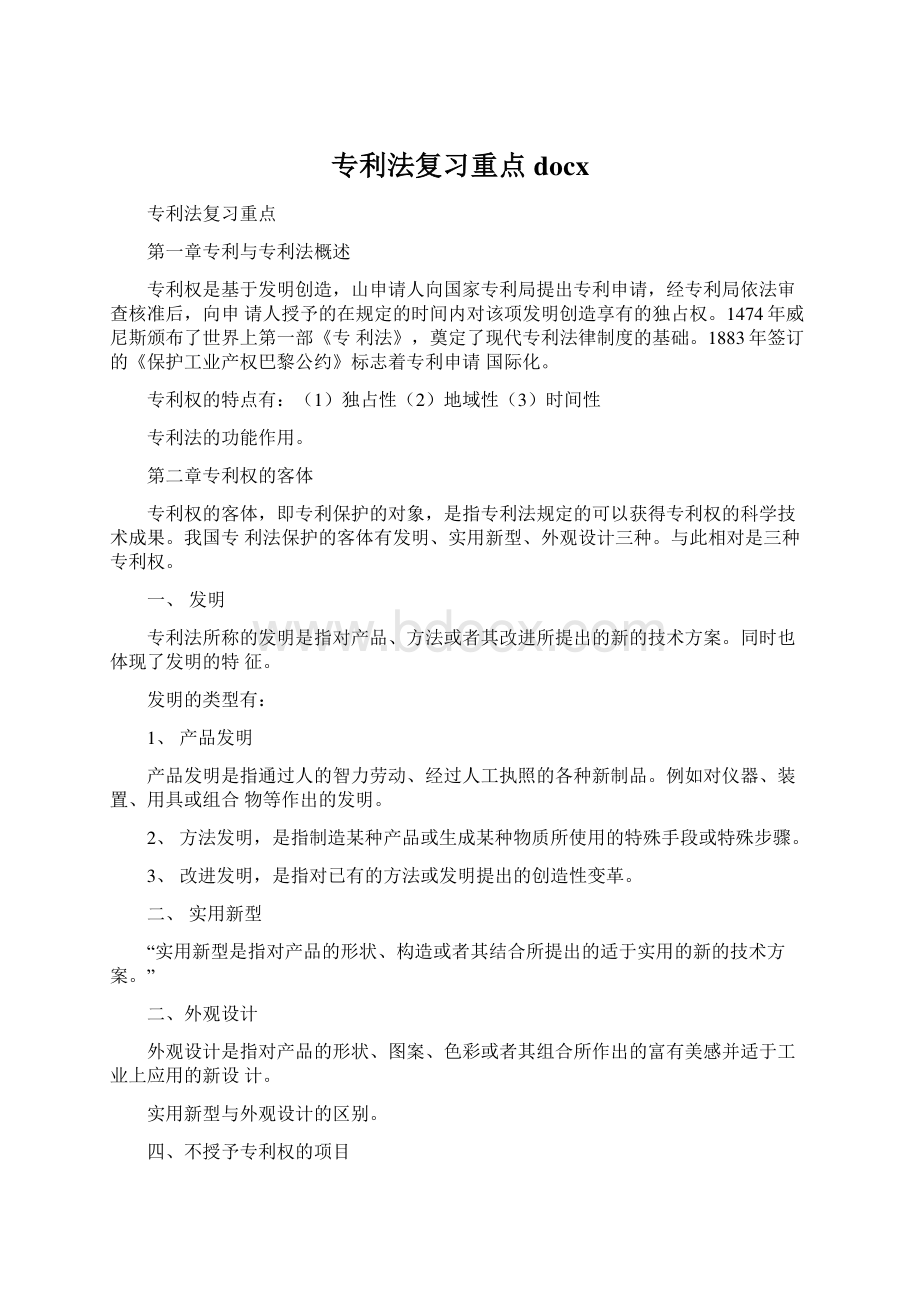 专利法复习重点docxWord下载.docx_第1页