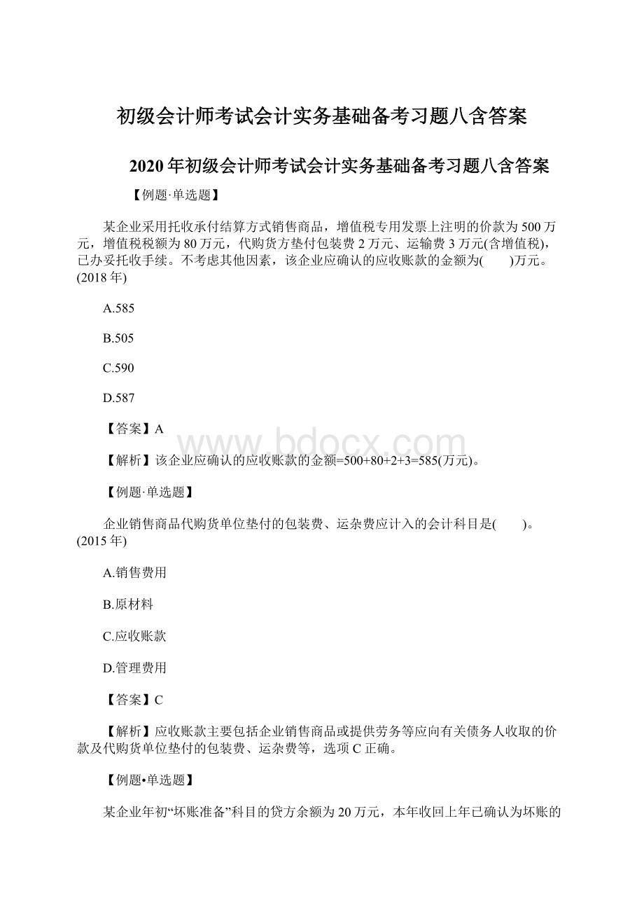 初级会计师考试会计实务基础备考习题八含答案.docx_第1页