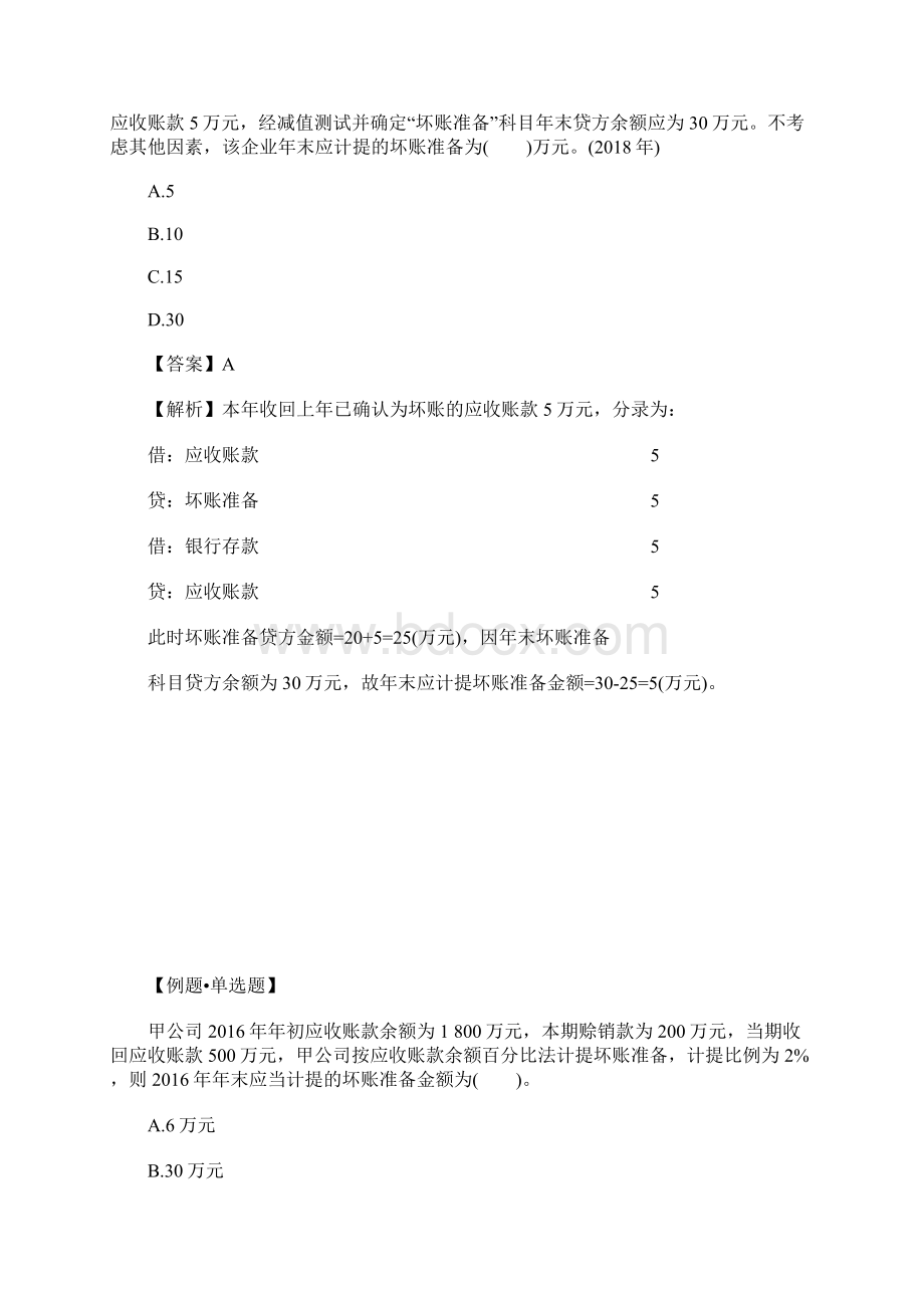 初级会计师考试会计实务基础备考习题八含答案.docx_第2页