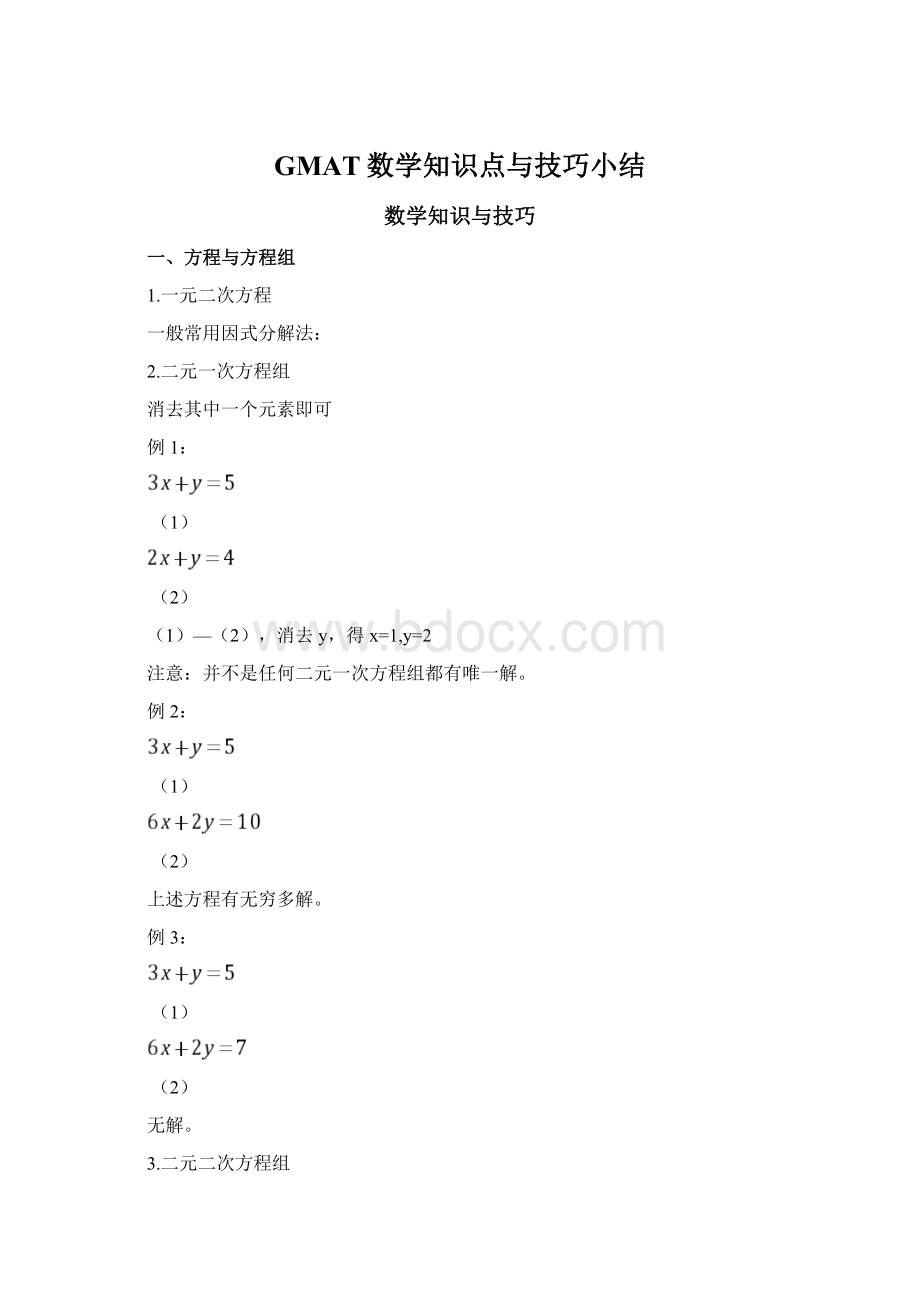 GMAT数学知识点与技巧小结Word文件下载.docx