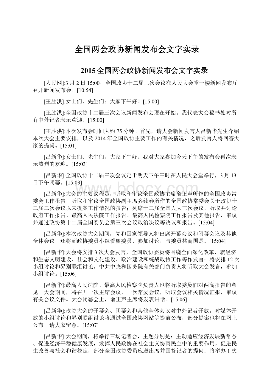 全国两会政协新闻发布会文字实录Word文档格式.docx_第1页