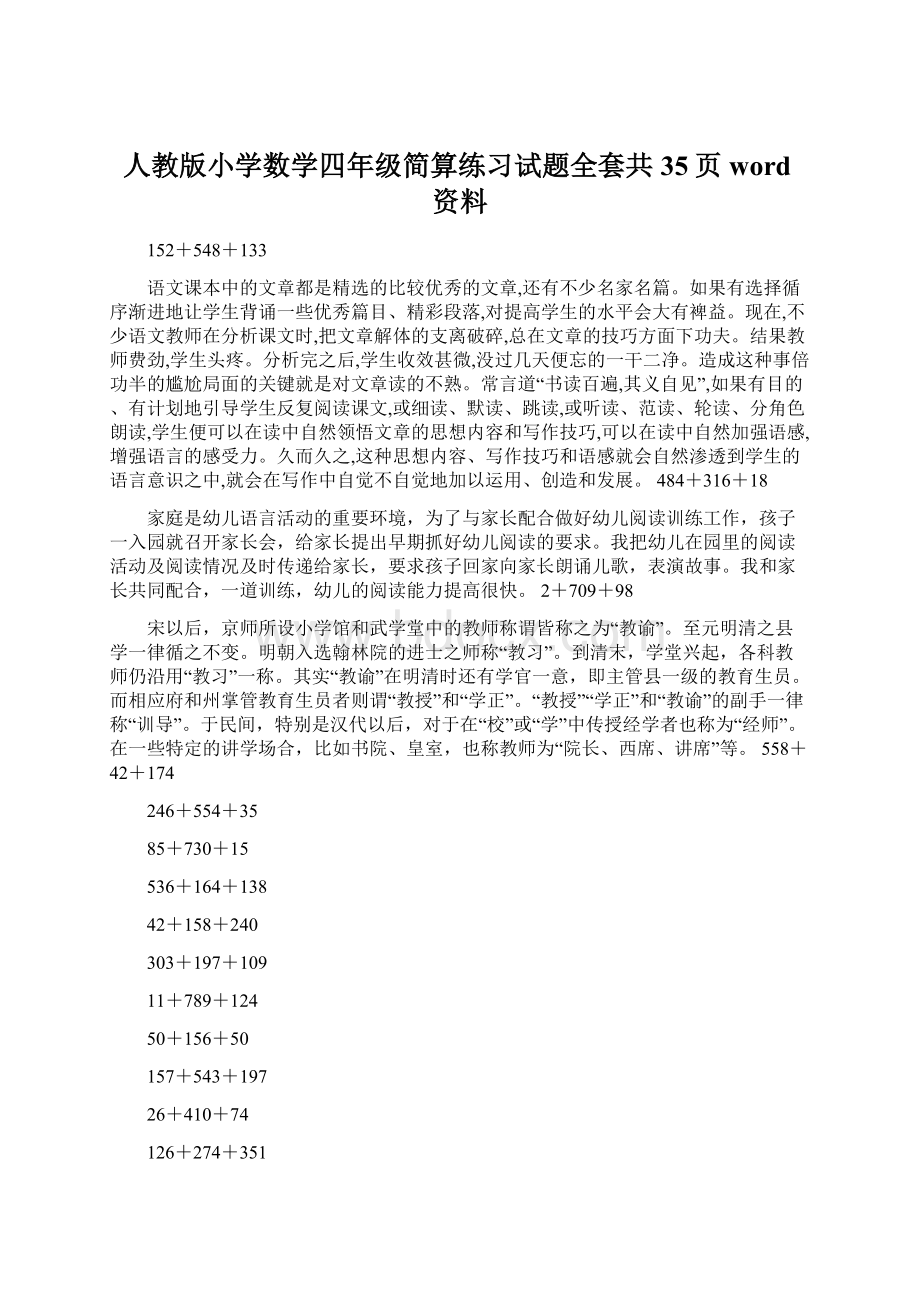 人教版小学数学四年级简算练习试题全套共35页word资料Word格式文档下载.docx